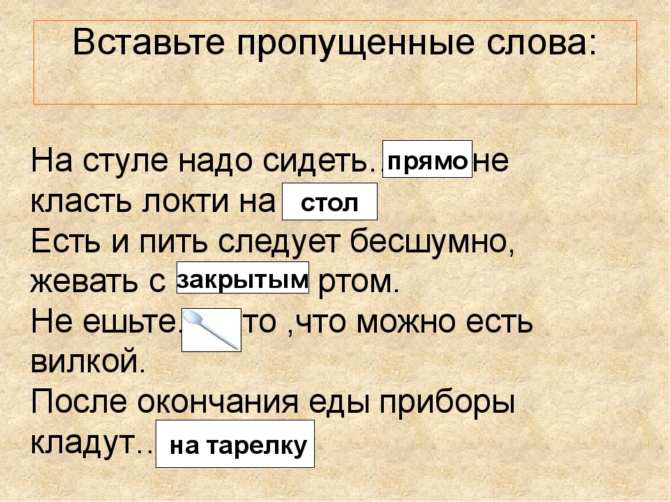 Пропускать текст. Вставьте пропущенные слова на столе надо сидеть не класть локти на. Слово сижу. За столом надо сидеть..........  , не класть локти на. Вопрос к слову сидеть.