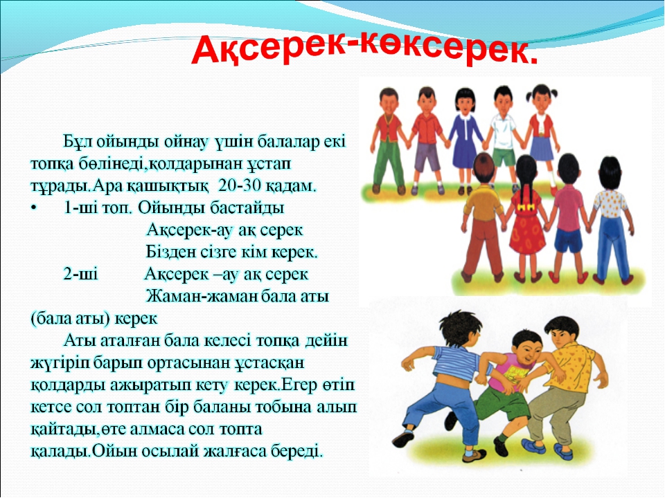 Ойын шарты. Казахские национальные игры. Казахские народные игры для детей. Казахские национальные игры с правилами. Казахские игры для детей дошкольного возраста.
