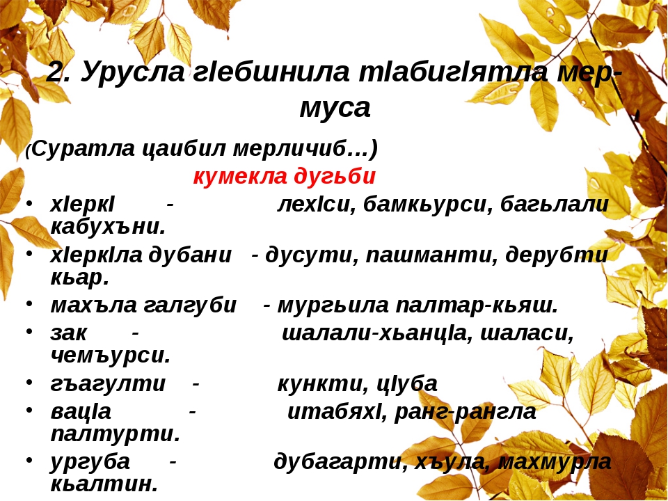 Сочинение На Даргинском Языке Про Осень Сочинение На Даргинском Языке Про Осень