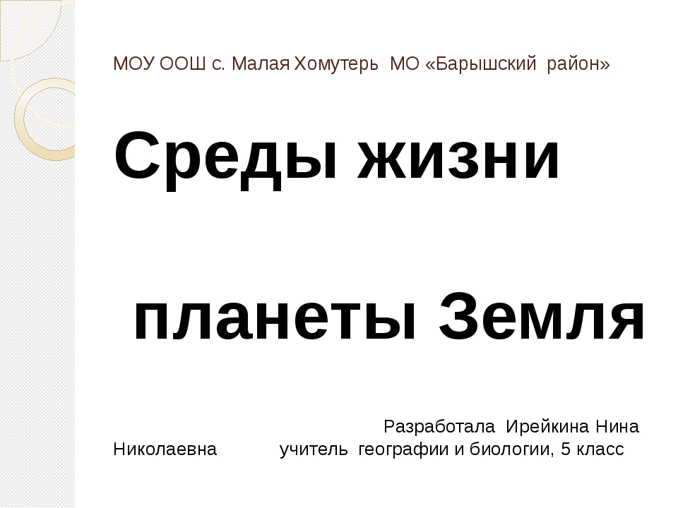 Среды жизни 5 класс биология презентация