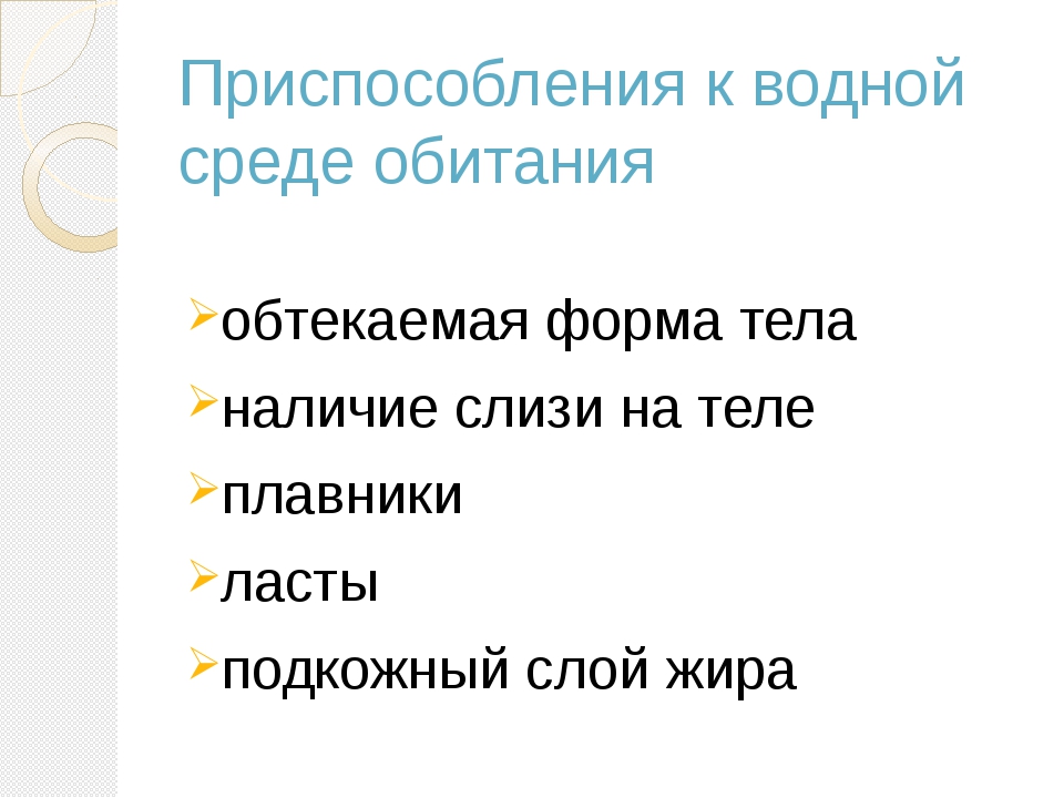 Характеристика водной среды обитания 5 класс. Приспособление рыб к среде обитания таблица. Приспособление рыб к водной среде. Черты приспособленности рыб к водной среде. Приспособления рыб к водной среде обитания таблица.