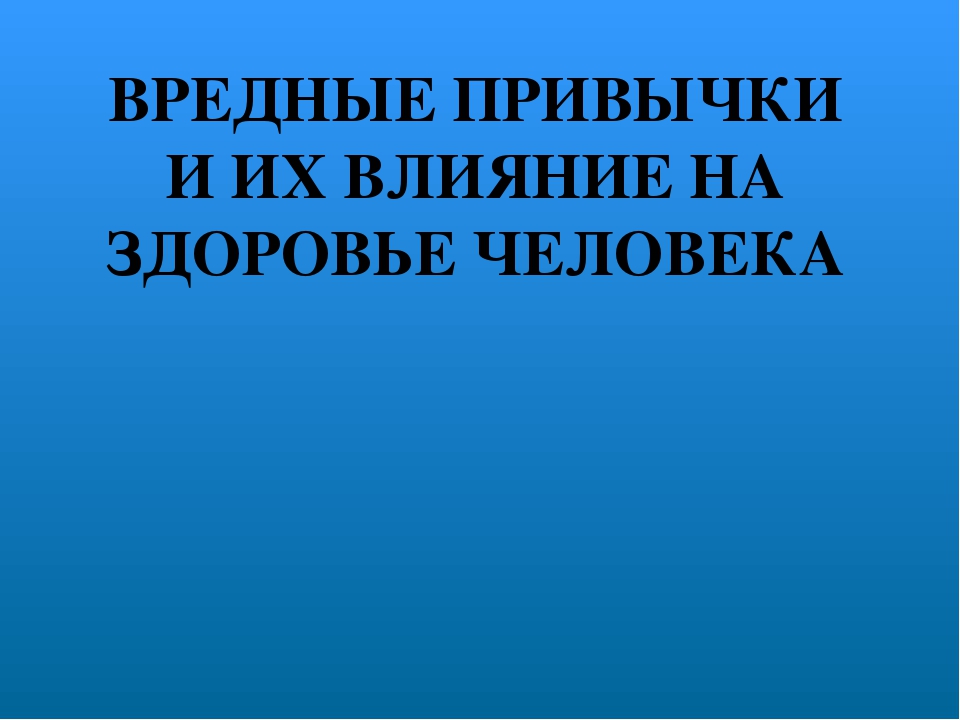 Влияние вредных привычек на организм человека презентация