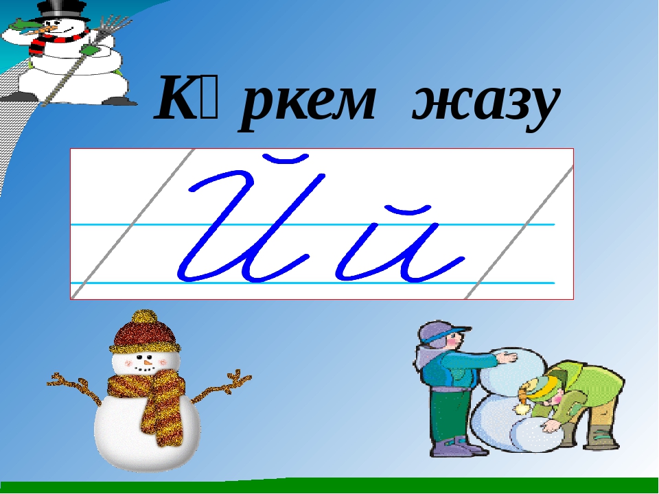 Көркем жазу үлгілері. Жазу. Кебез ээсер жазу. Суроот Айназик жазу. Чочулпнган тура жазу.