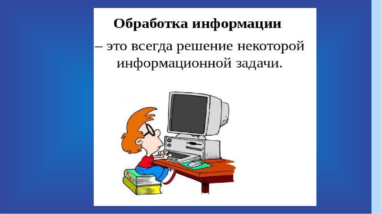 Презентация на тему обработка информации