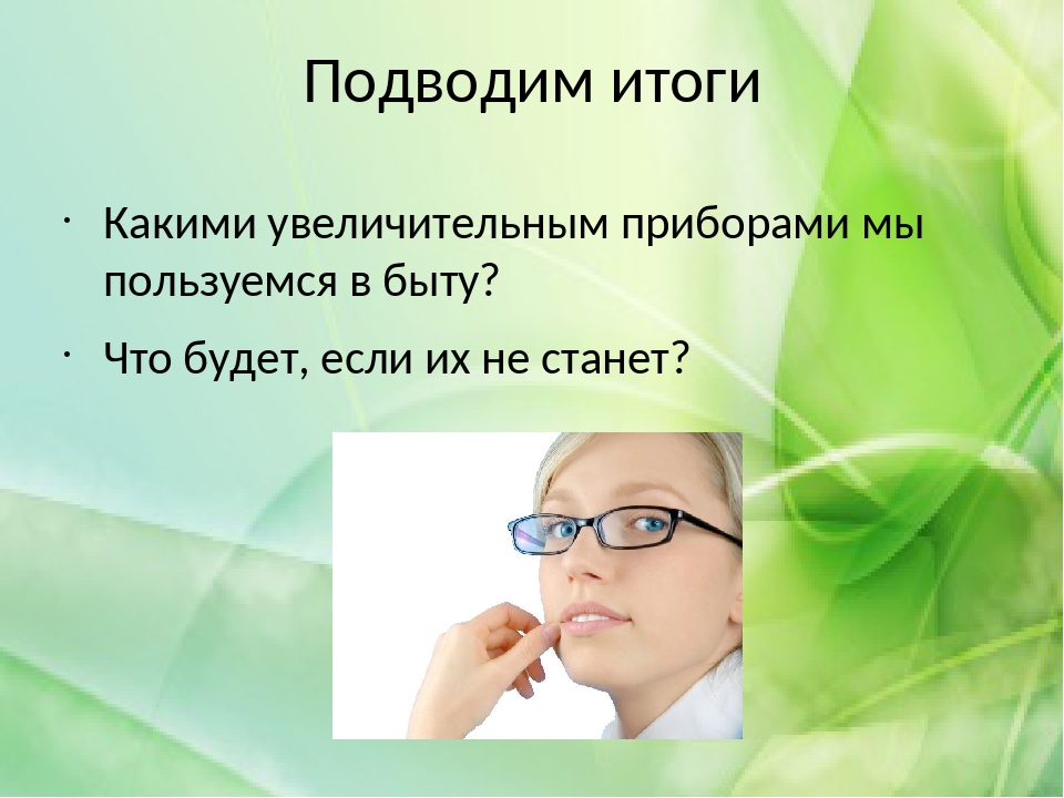 Увеличительные приборы 5 класс биология кроссворд. Биология работа.