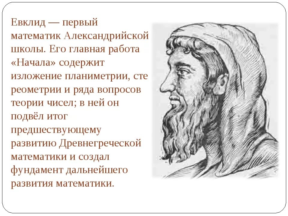 Евклид александрийский. Великие математики Евклид. Евклид Александрийский портрет. Евклид Александрийский (325−265 лет до н. э.). Древнегреческий ученый Евклид.