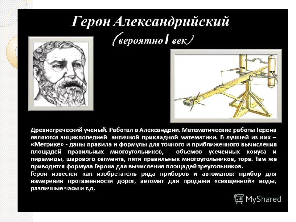 История чертежа. Ученый Герон Александрийский. Герон Александрийский формула. Герон Александрийский изобретения арбалет. Герон Александрийский изобретения кратко.