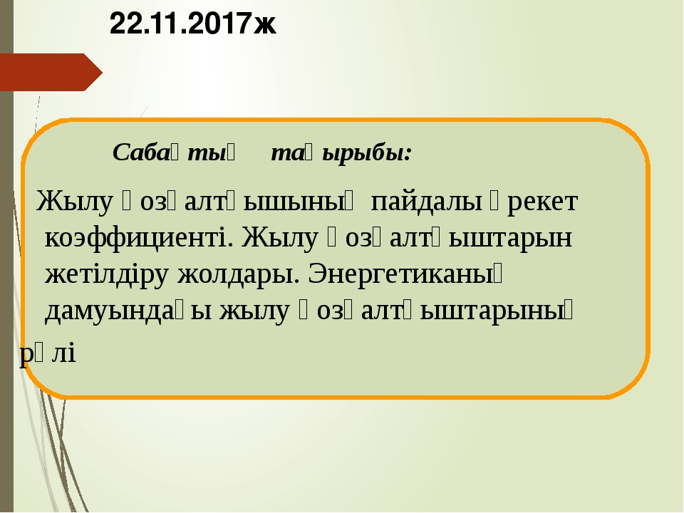 Пайдалы әрекет коэффициенті презентация