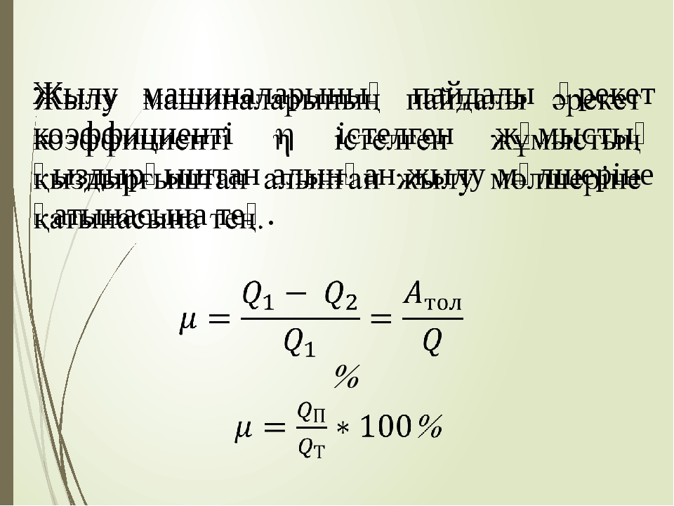 Пайдалы әрекет коэффициенті презентация