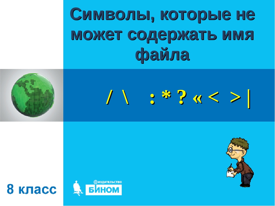 Имя файла не может содержать