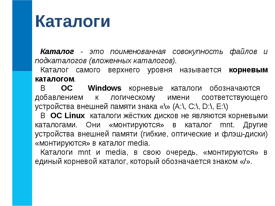 Каково имя каталога из подкаталога. Поименованная совокупность файлов и вложенных папок. Каталог. Файл это поименованная совокупность. Каталог самого верхнего уровня называется.