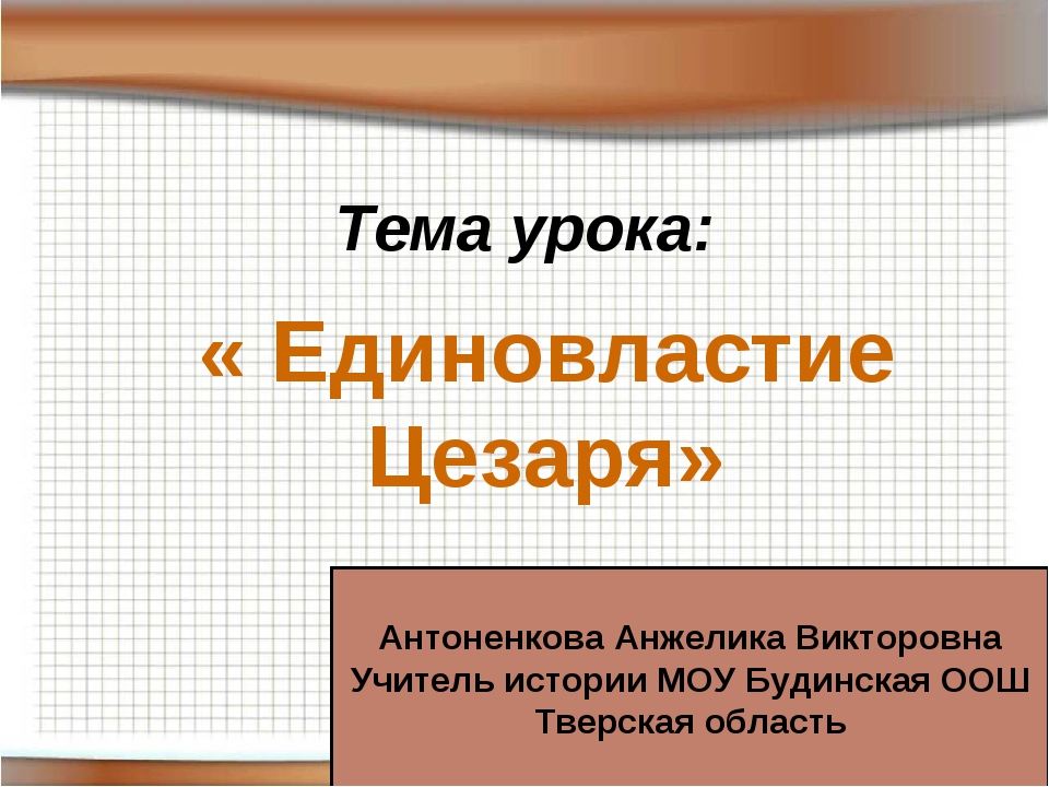 История 5 класс единовластие цезаря презентация