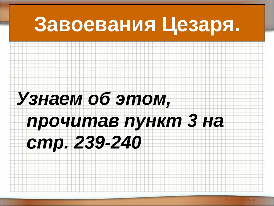 Презентация по истории 5 класс единовластие цезаря фгос