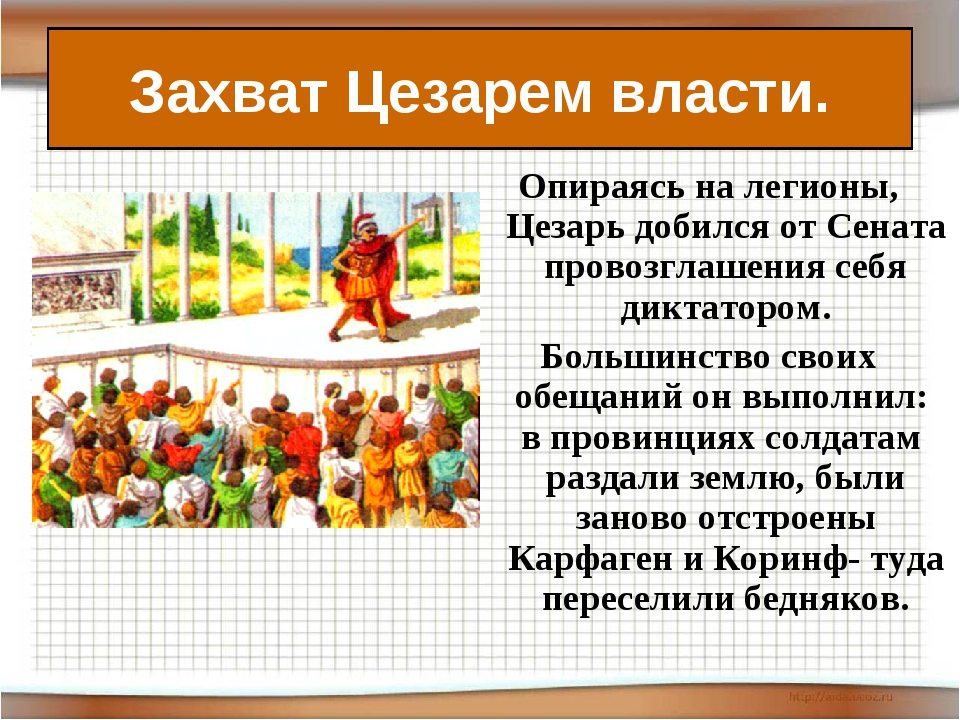 План конспект единовластие цезаря