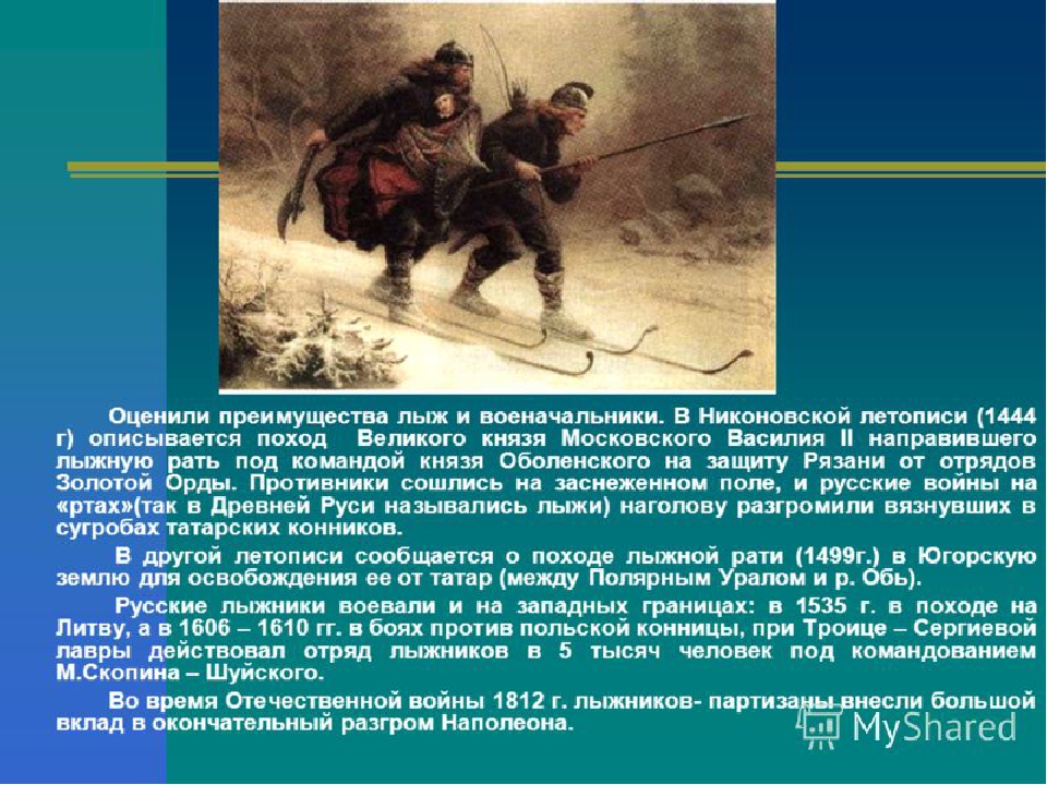 Оценить по достоинству. Поход Московской лыжной РАТИ. Лыжная рать. Достоинства лыж. Годы успешных походов «лыжной РАТИ».