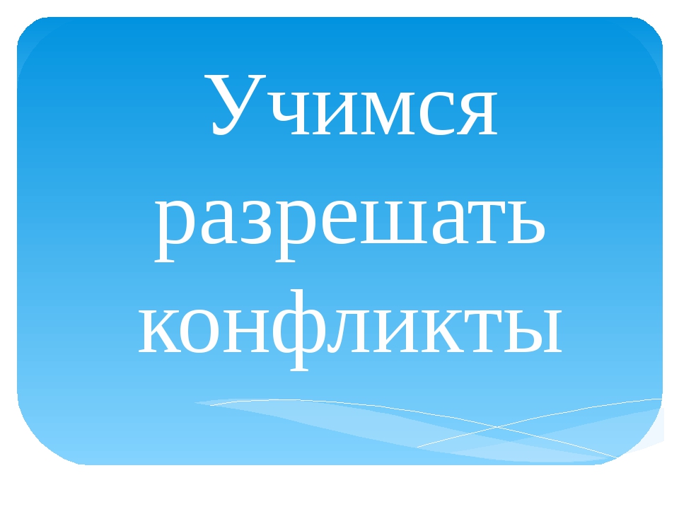 Классный час в 4 классе презентация учимся разрешать конфликты