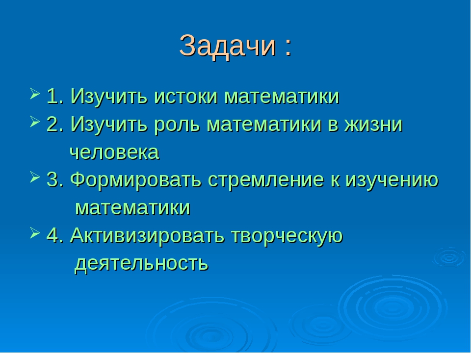 Презентация на тему зачем нужна математика