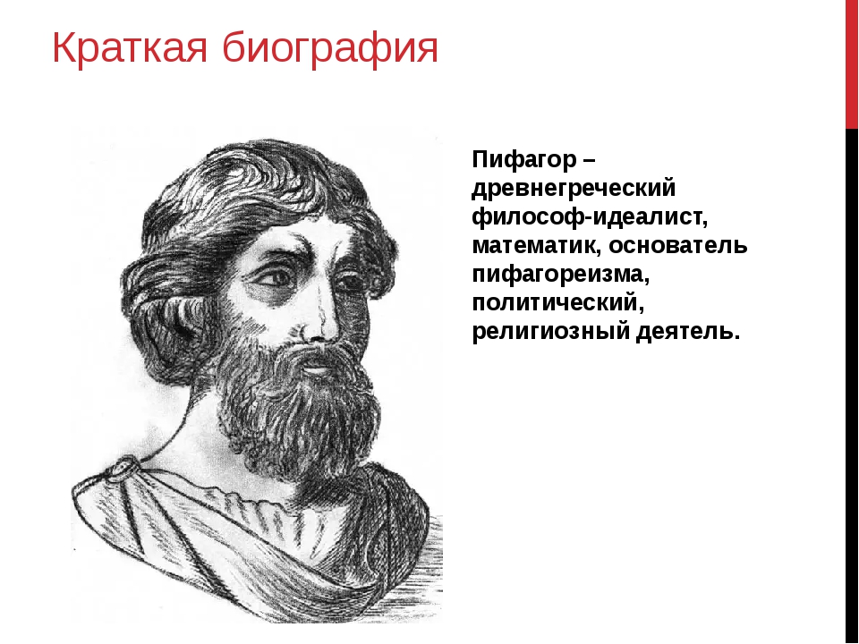 Пифагор биография. Пифагор древнегреческий философ идеалист математик. Пифагор математик биография. Пифагор краткая информация.