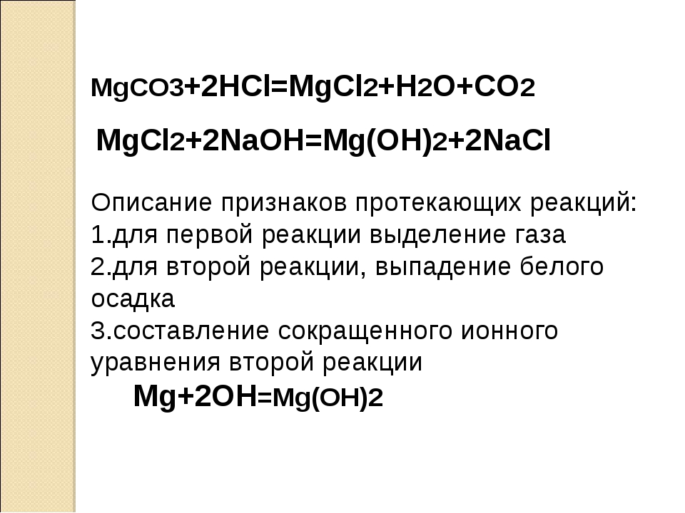 Напишите молекулярные уравнения реакций идущих по схеме mgco3 co2 mgco3 mg hco3 2 mgcl2