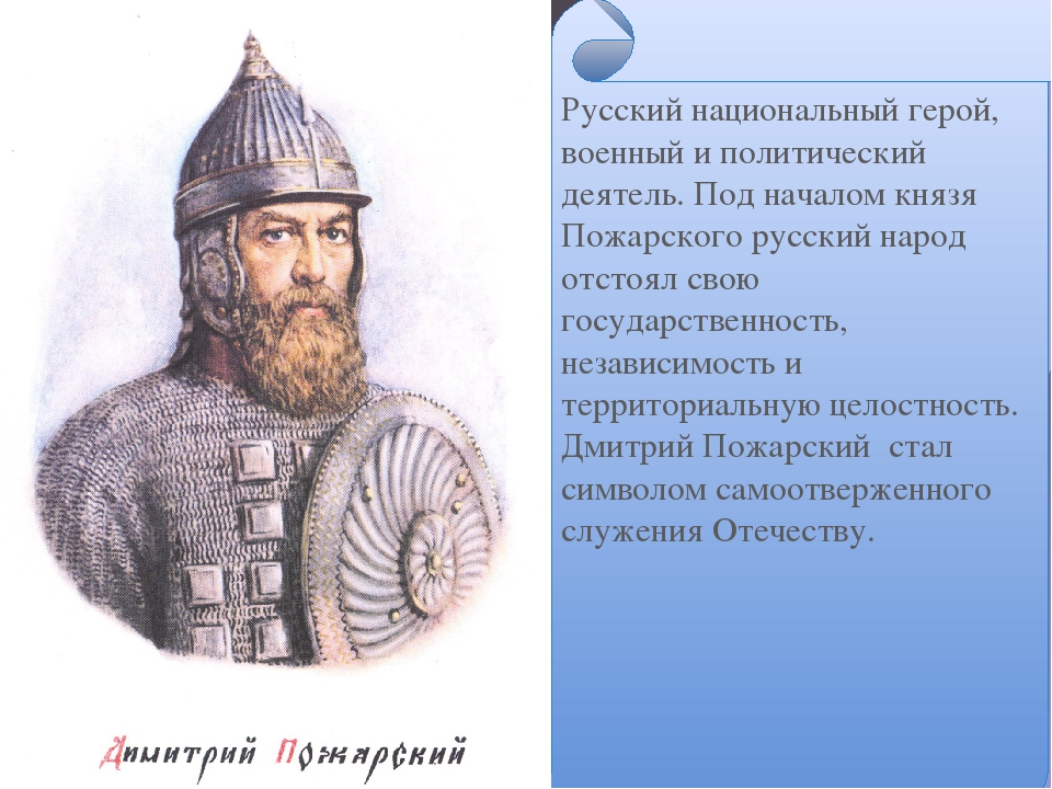 Пожарский в каком году. Дмитрий Михайлович Пожарский (1577 – 1642). Воевода князь Дмитрий Михайлович Пожарский. Князь Дмитрий Пожарский портрет. Дмитрий Михайлович Пожарский биография.