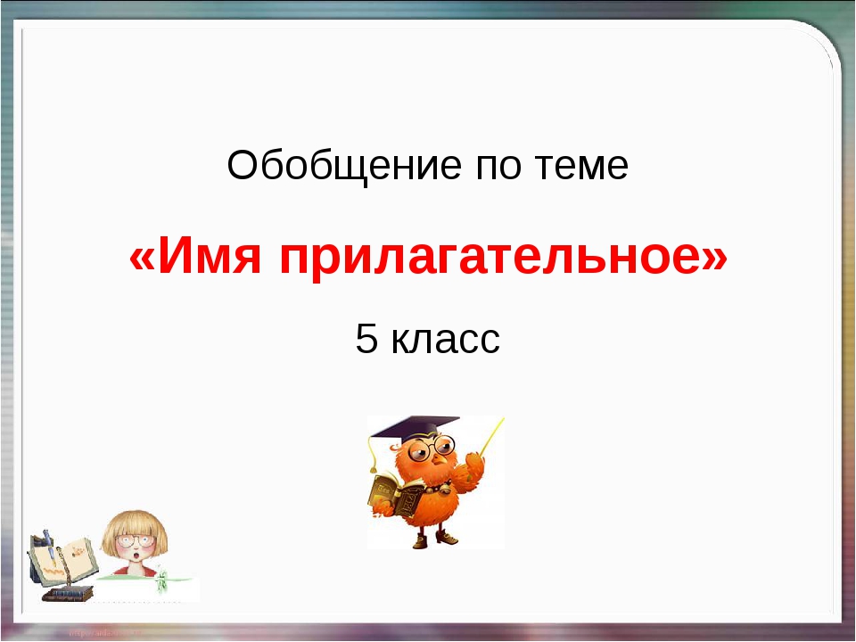 Имя прилагательное 5 класс обобщение презентация