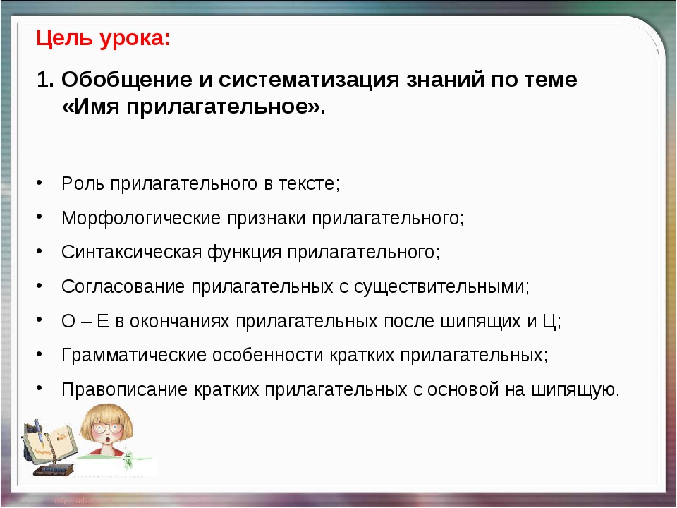 Презентация на тему прилагательное 5 класс. Урок обобщения и систематизации знаний. Урок систематизации знаний. Имя прилагательное 5 класс урок по ФГОС. План урока обобщение и систематизация знаний.