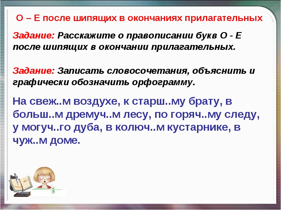 Презентация повторение по теме имя прилагательное. О Е после шипящих в окончаниях имен прилагательных. О-Ё после шипящих в окончания прилагательных урок. Прил с окончанием е о после шипящих на. О И Ё после шипящих в окончания прилогатель.