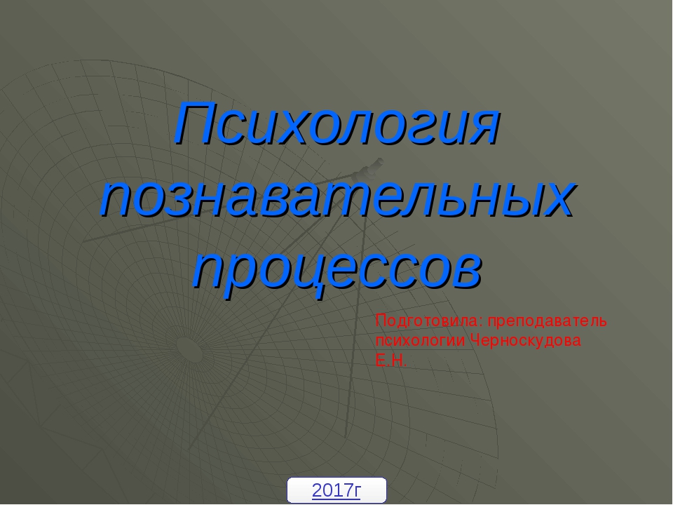 Познавательные процессы в психологии презентация