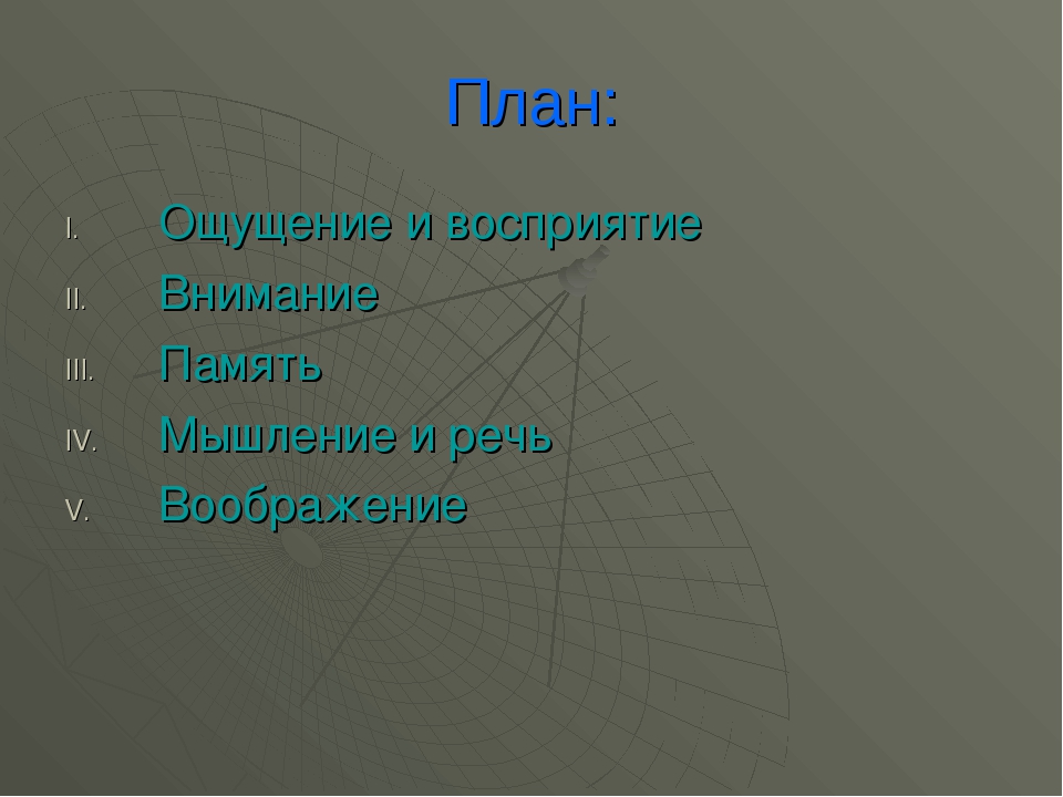 Презентация сложная психическая деятельность речь память мышление