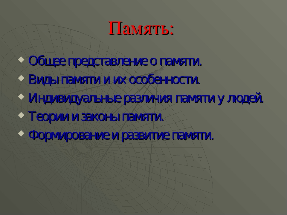 Индивидуальные особенности памяти типы памяти. Особенности памяти машин. Память как познавательный психический процесс. Особенности памяти.