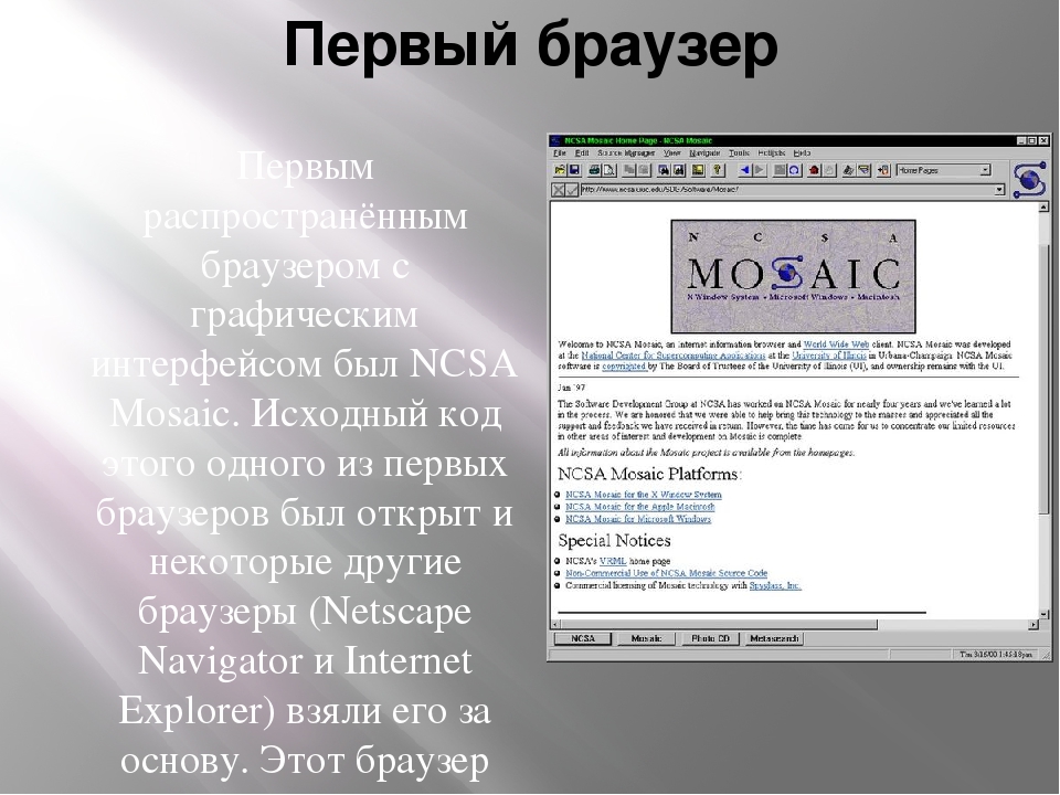 Как назывался первый графический браузер
