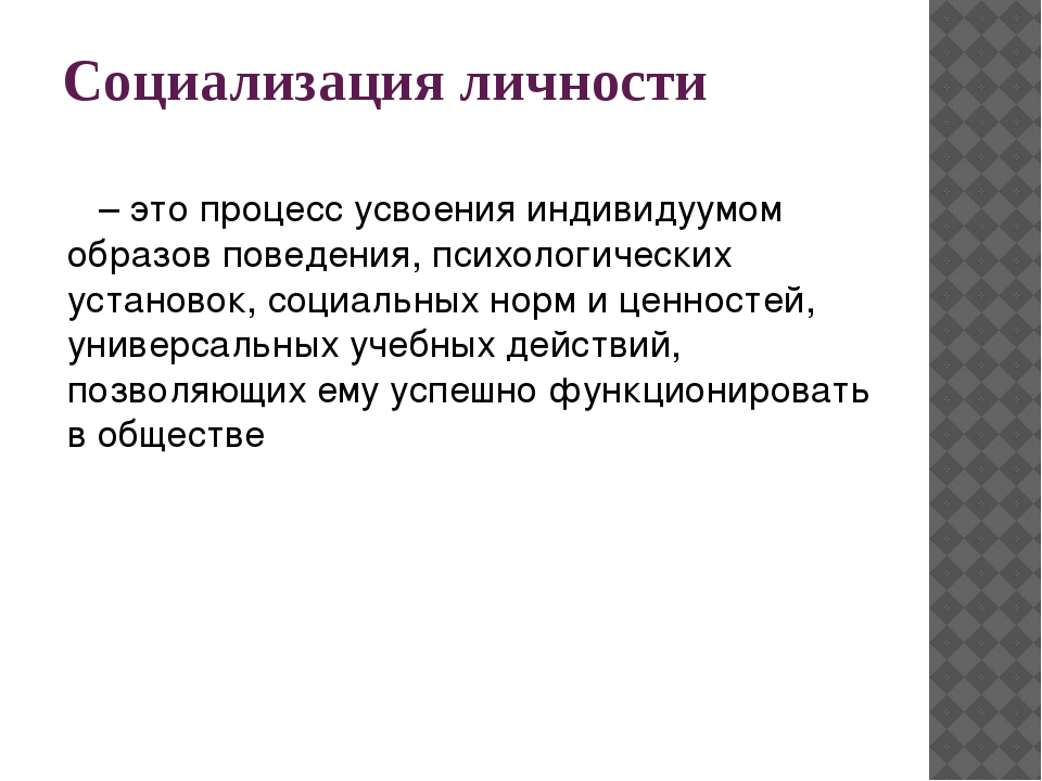 Процесс усвоения индивидом образцов поведения психологических установок