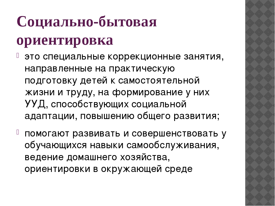 Ориентация в социальном мире. Социально-бытовая ориентировка. Социально-бытовая ориентация это. Социально-бытовая ориентировка детей с ОВЗ. Социальная бытовая ориентировка.