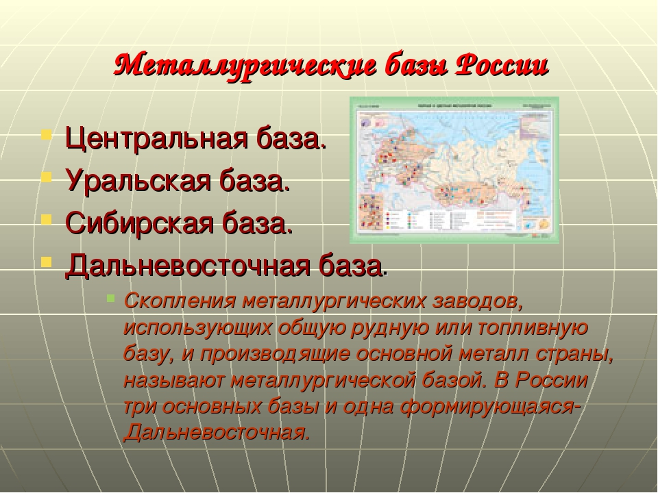 Центральная металлургическая база. Центральная металлургическая база России. Центральная Сибирская и Уральская металлургические базы России. Металлургические базы Центральная Дальневосточная Сибирская. Крупнейшая металлургическая база России.