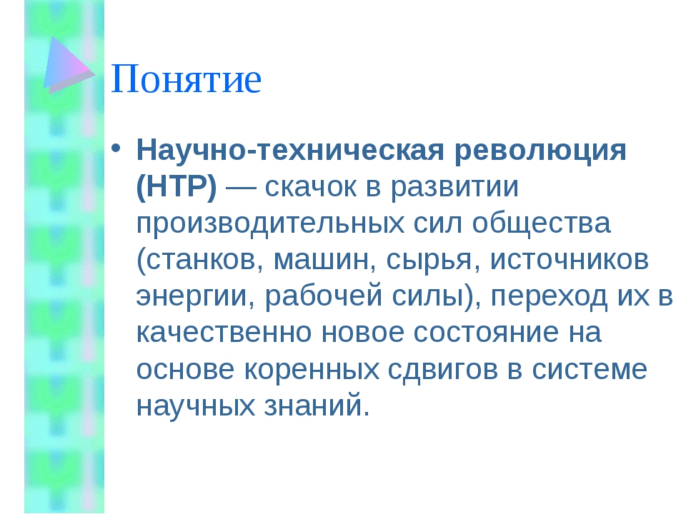 План научно техническая революция резкий скачок в развитии общества план