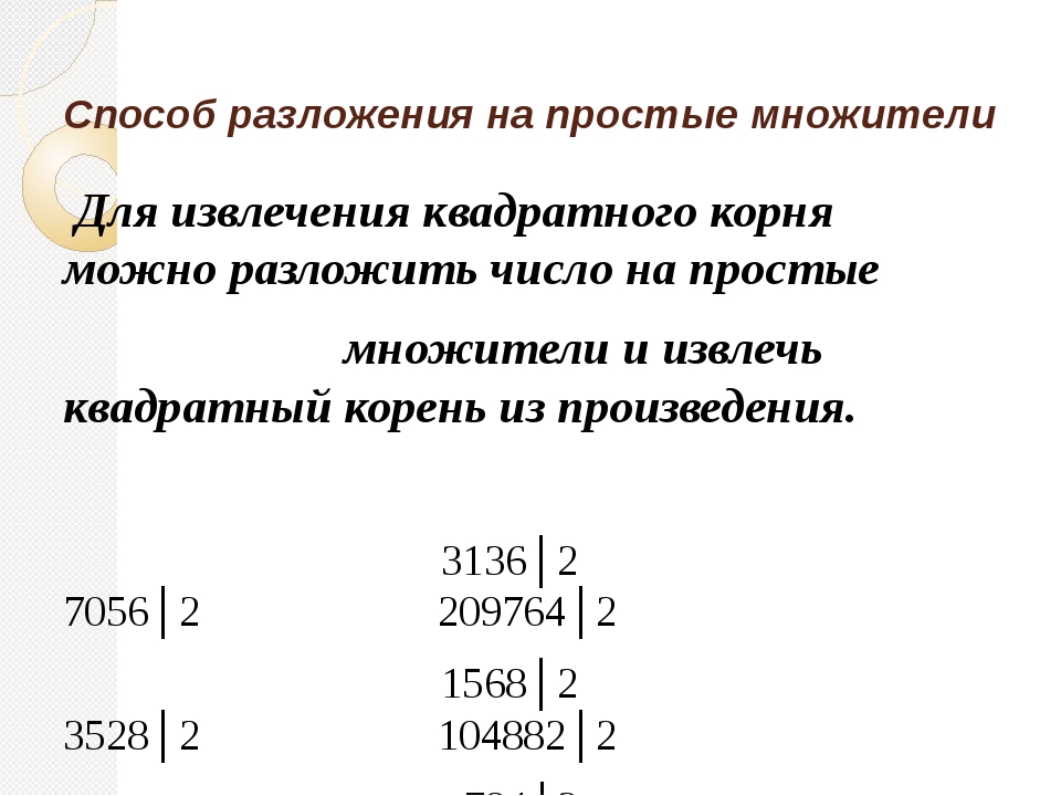 Извлечение квадратного корня без калькулятора презентация