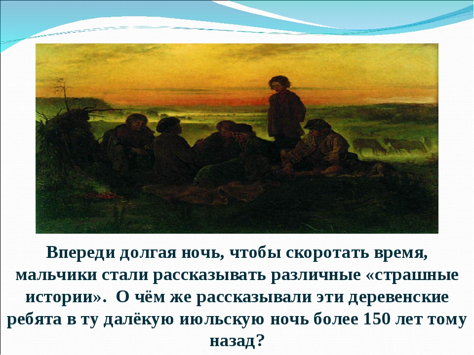 Бежин луг как звали. Пейзаж к рассказу Бежин луг. Презентация Бежин луг Тургенева 6 класс. Пейзаж к произведению Бежин луг Тургенева. Бежин луг ночью.