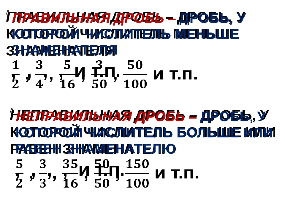 Правильные и неправильные дроби 5 класс презентация