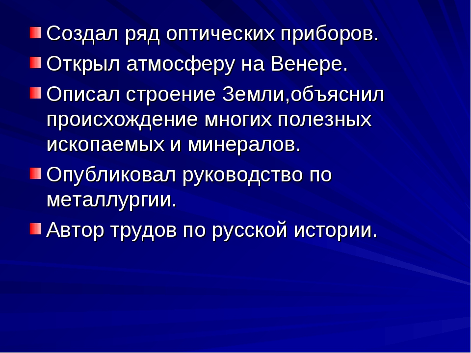 Презентация ломоносов 7 класс