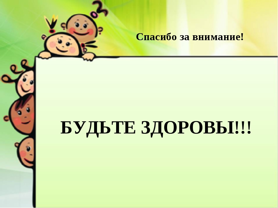 Будьте здоровы спасибо за внимание картинки