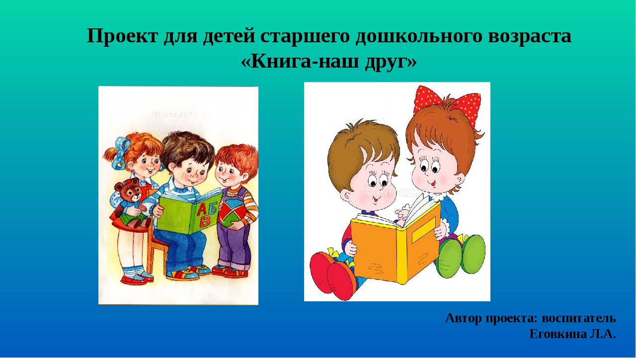 Презентация на тему книга мой лучший друг для дошкольников. Проект для дошкольников «наш друг — иммунитет». Друзья наших друзей наши друзья. Проект о книге старший дошкольный Возраст.