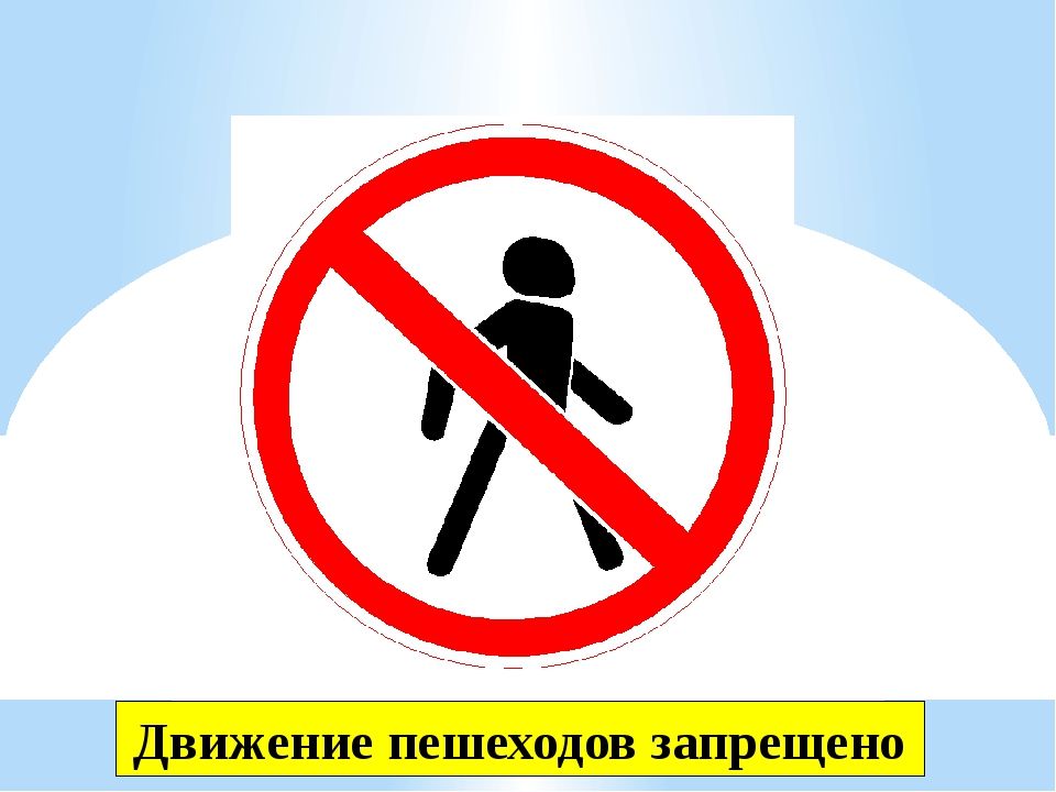 Движение пешеходов. Движение пешеходов запрещено дорожный знак. Движение на велосипедах запрещено движение пешеходов запрещено. Дорожный знак движение пешеходов запрещено картинка. Дорожный знак пешеходу запрещено движение велосипедов запрещено.