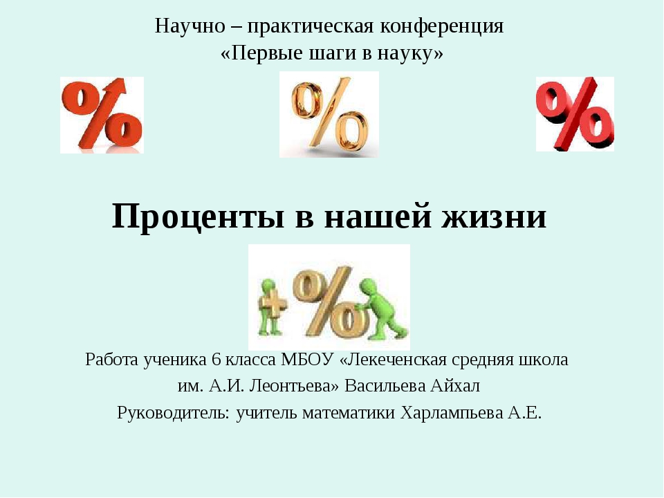 Проект по математике на тему проценты 6 класс