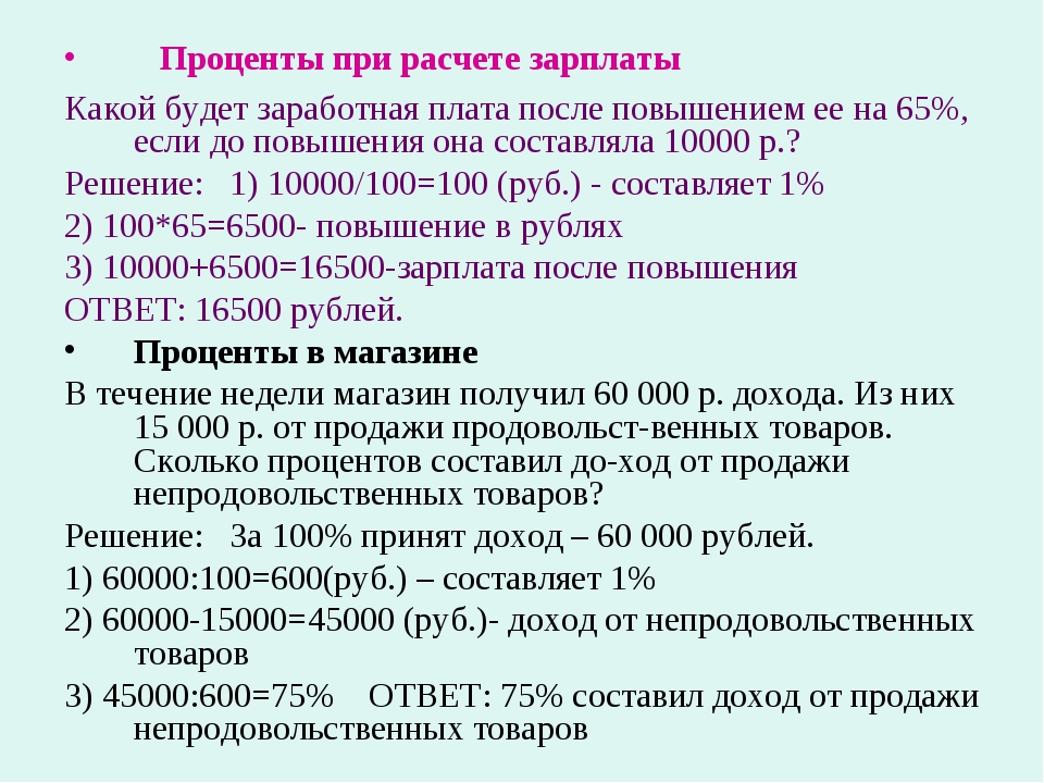 Проценты 6 класс. Проценты при начислении зарплаты слайд. Как посчитать зарплату после повышения. 1 Процент. Задача на проценты при начисление зарплаты.