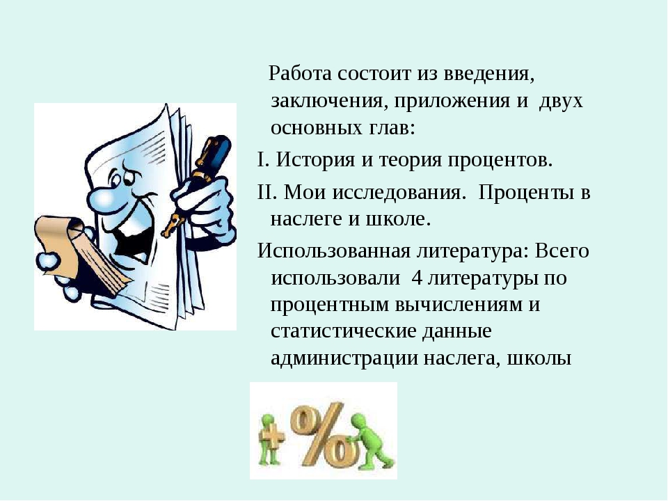 Проценты теория. Данная работа состоит из. Работа состоит из 2 глав. Теория происхождения общества вывод заключение. Работа состоит картинка.