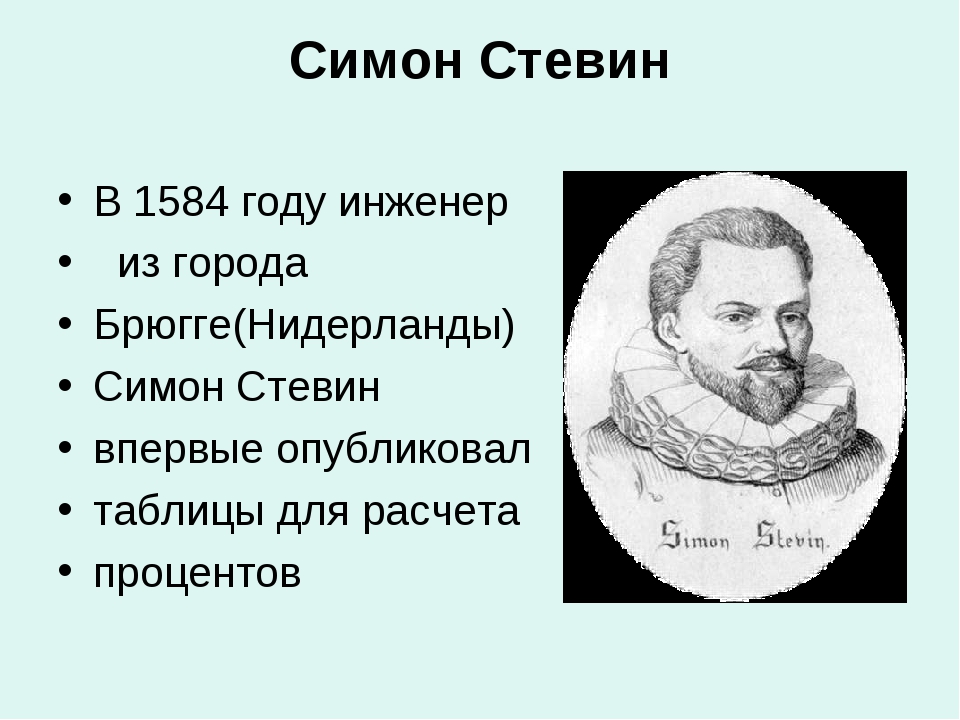 Симон стевин. Бельгийский ученый Симон Стевин. Симон Стевин десятичные дроби. Симон Стевин фото. Симон Стевин проценты.