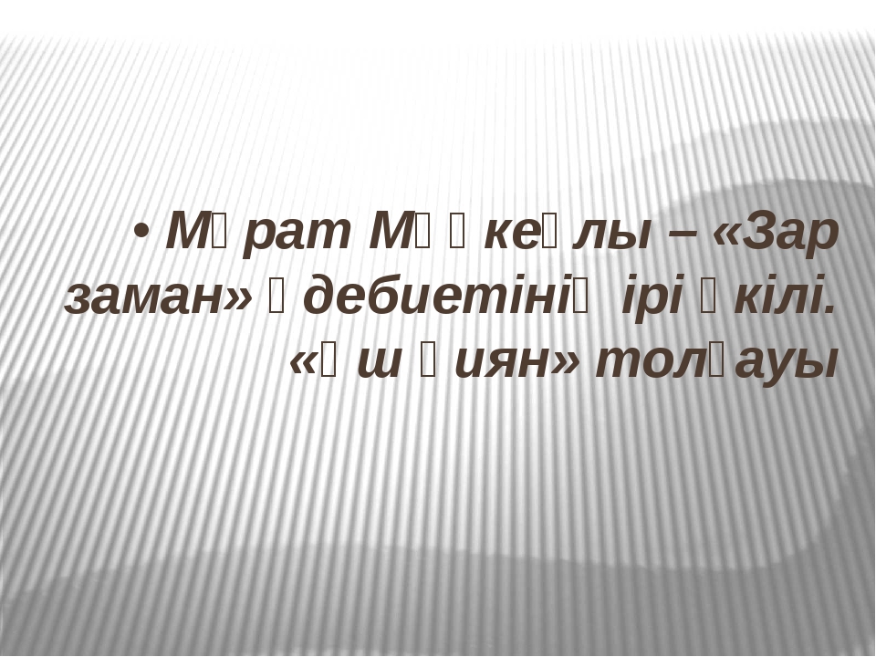 Зар заман презентация