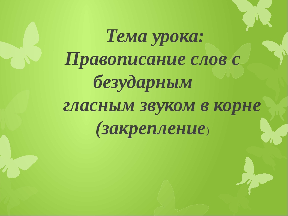 Презентация по русскому языку 2 класс правописание слов с безударным гласным звуком в корне