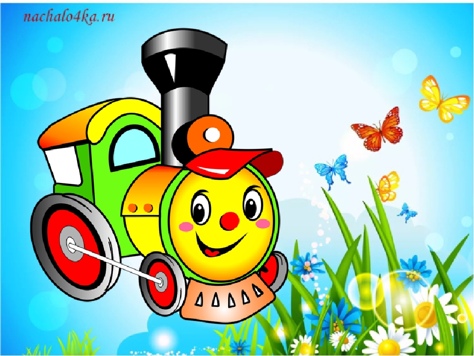Песни веселого паровозика. Паровоз для детей. Паровоз с буквами для детей. Веселый паровоз. Поезда для детей.