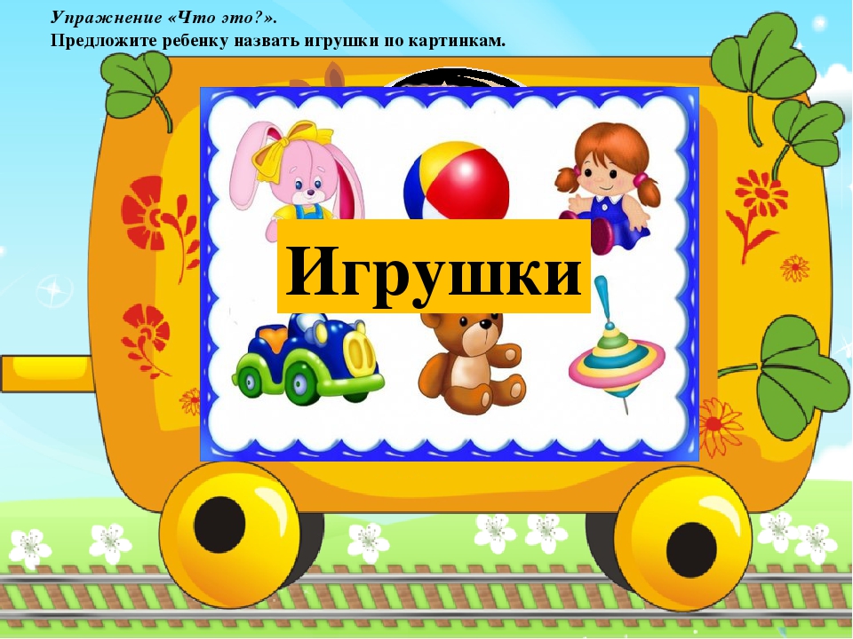 Игрушки для детей презентация